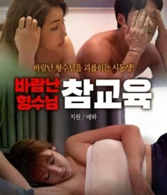 فيلم True education for a cheating sister in law 2023 للكبار فقط اون لاين
