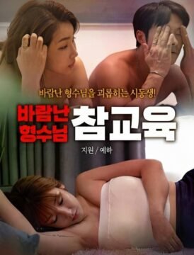 فيلم True education for a cheating sister in law 2023 للكبار فقط اون لاين