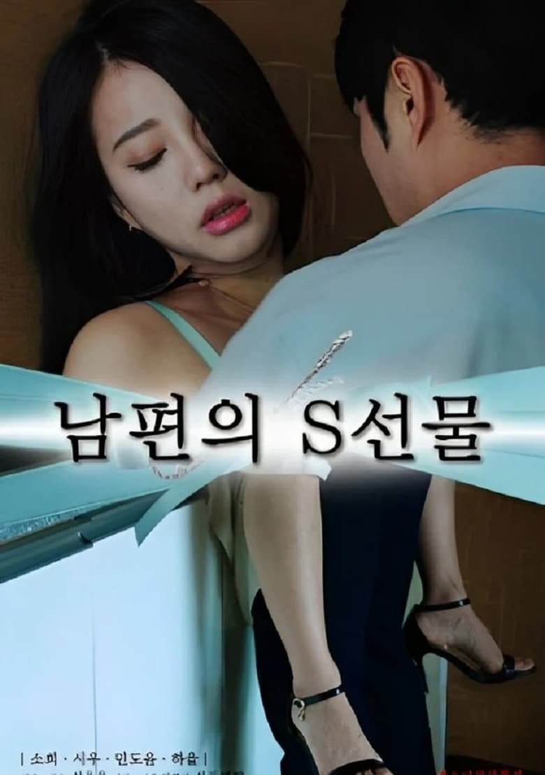 فيلم My Husband’s Gift 2023 للكبار فقط اون لاين
