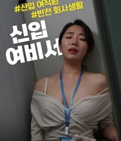 فيلم New Female Secretary 2021 للكبار فقط اون لاين