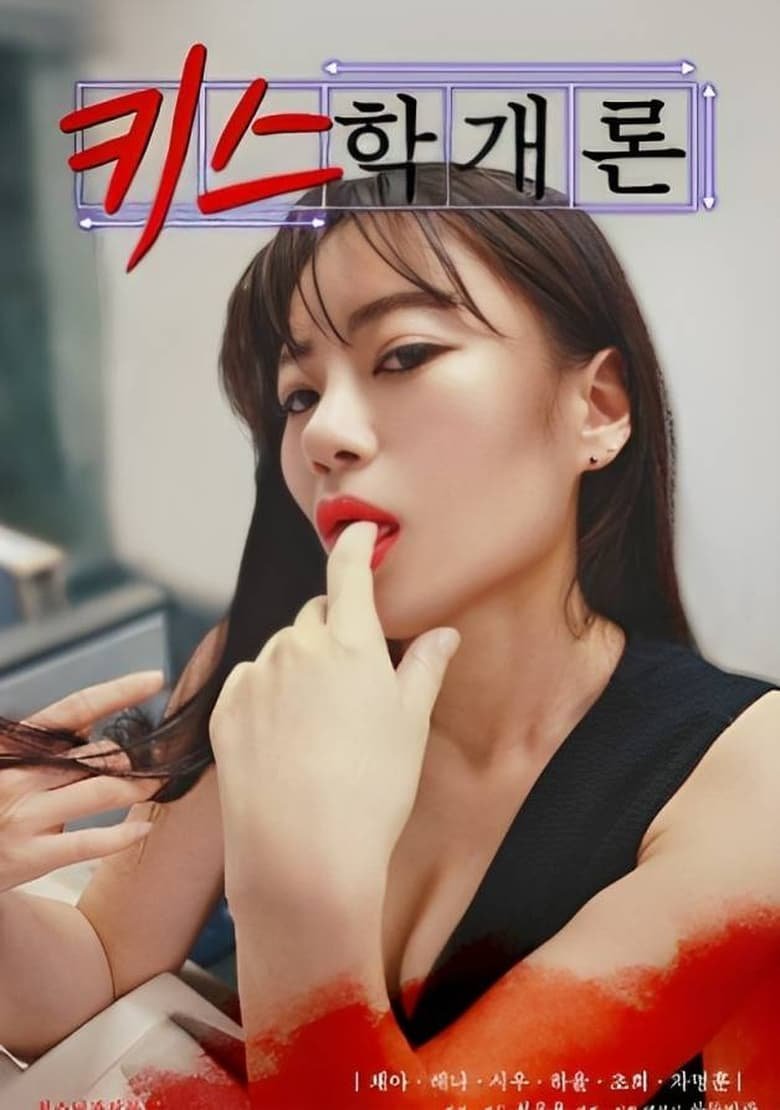 فيلم Introduction to Kissing 2023 للكبار فقط اون لاين